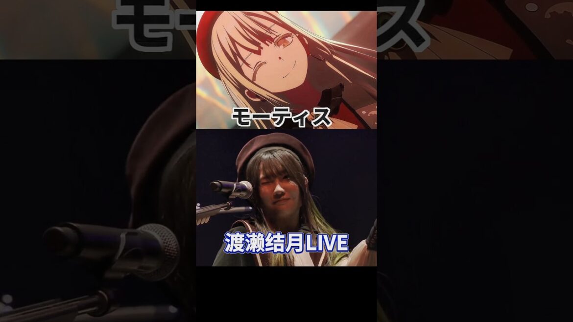 渡濑结月LIVE & モーティス #AveMujica #MyGO
