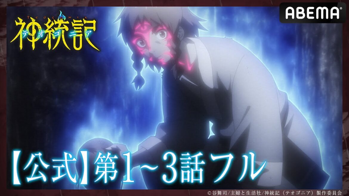 【第1～3話 フル】#テオゴニア 期間限定 無料配信