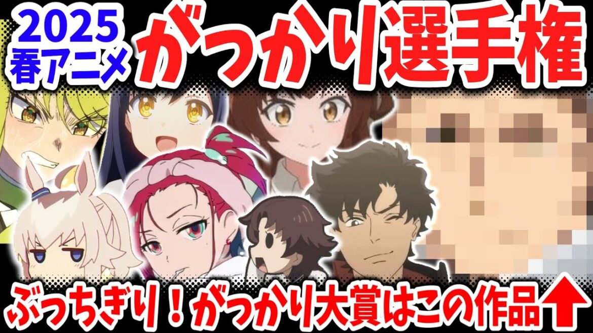2025春アニメがっかり選手権!今期もっともがっかりな作品が早くも決定!ジークアクス・ウマ娘シングレの評価は?【ネットの反応】 2025春アニメがっかり選手権!今期もっともがっかりな作品が早くも決定!ジークアクス・ウマ娘シングレの評価は?【ネットの反応】