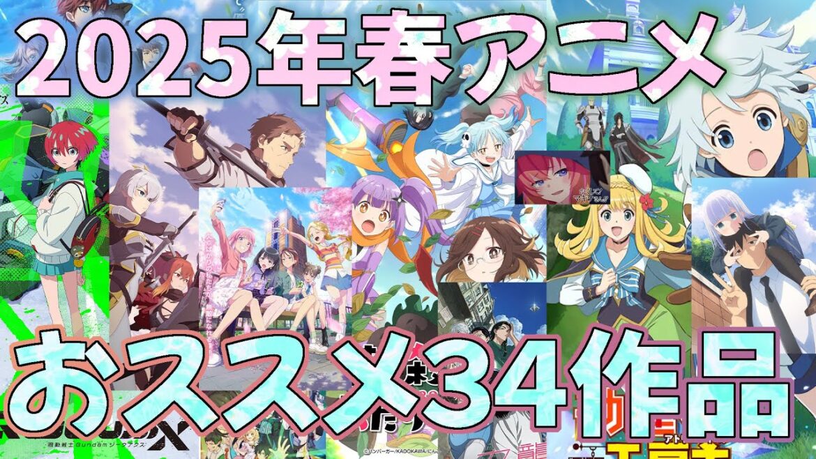 2025年冬期アニメおススメ34本を語る！