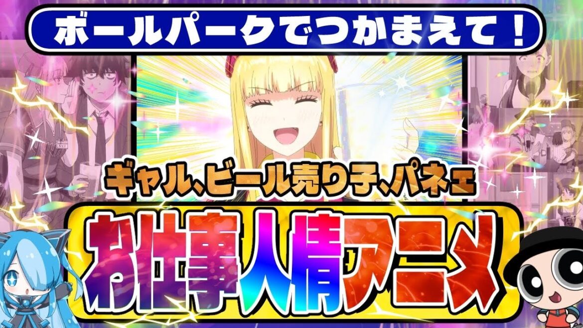 【ボールパークでつかまえて！】新作お仕事アニメ紹介【痛風に気をつけて！】