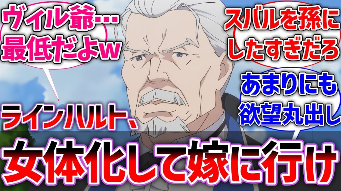 【リゼロ】ヴィル爺「ラインハルト、女体化してスバル殿を誘惑し、結婚してこい」に対するネットの反応集【Re:ゼロから始める異世界生活】【反応集】【アニメ】【考察