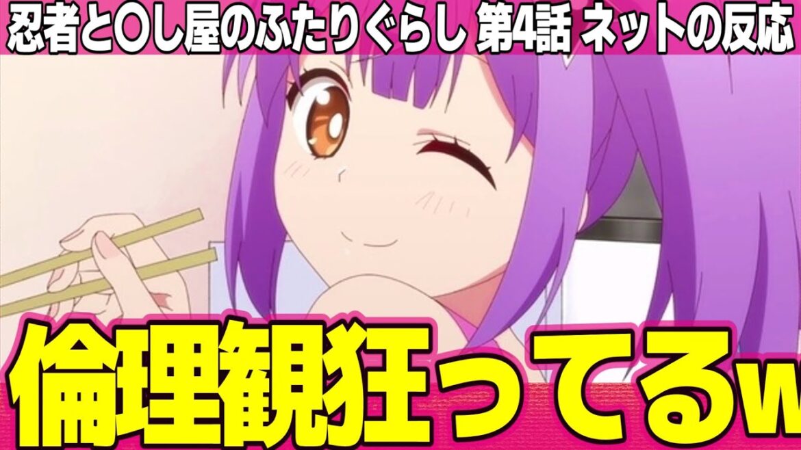 【忍者と殺し屋のふたりぐらし】4話 ネットの反応と感想 Ninkoro Episode 4 Reactions 4んだ忍者の葉っぱで焼き芋つくって人に差し入れる【にんころ アニメ反応集 実況考察まとめ