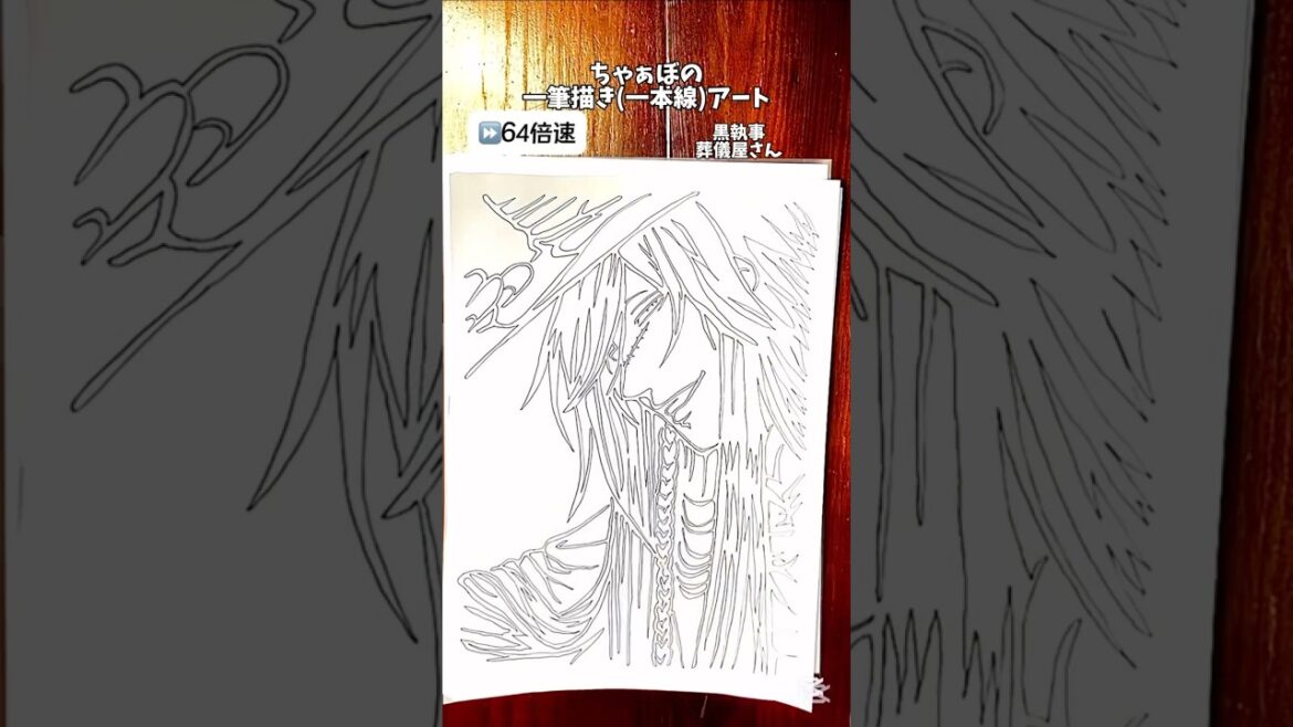「黒執事 葬儀屋さん」ちゃぁぼの一筆描きアート！#一筆書き#一筆描き#黒執事#葬儀屋さん #イラスト