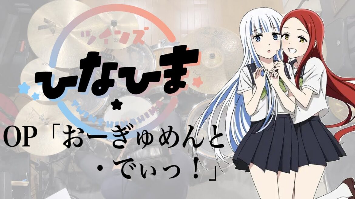 『ツインズひなひま』OP「おーぎゅめんと・でいっ!」フルサイズ ドラム叩いてみた。/ Twins Hinahima OP Argument Day! drum cover 『ツインズひなひま』OP「おーぎゅめんと・でいっ!」フルサイズ ドラム叩いてみた。/ Twins Hinahima OP Argument Day! drum cover