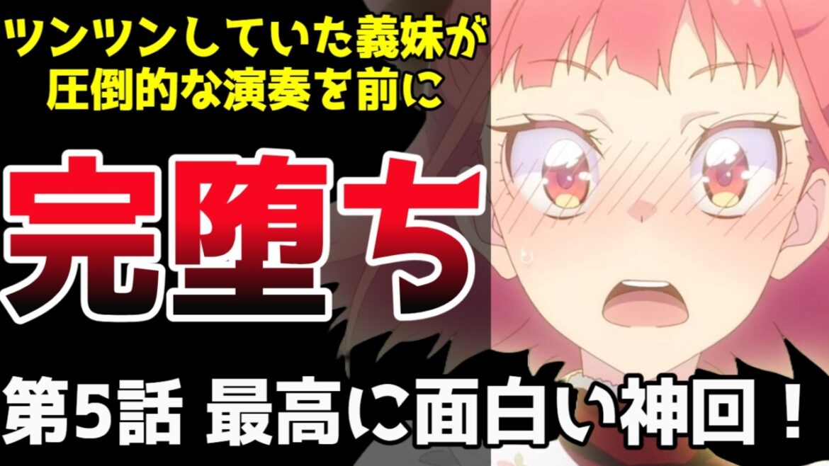 【神回】第5話 圧倒的熱量の演奏で義妹・愛莉珠が完堕ちしてく流れが最高!【ロックは淑女の嗜みでして】【2025春アニメ】【新作アニメ紹介】【感想】【ロックレディ】 【神回】第5話 圧倒的熱量の演奏で義妹・愛莉珠が完堕ちしてく流れが最高!【ロックは淑女の嗜みでして】【2025春アニメ】【新作アニメ紹介】【感想】【ロックレディ】