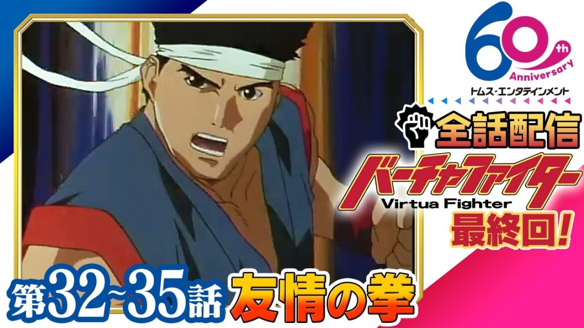 [最終回│32-35話]『バーチャファイター』TVアニメ全話配信│世界初の3D格闘ゲームを映像化│New VIRTUA FIGHTER Project発表記念│TMSアニメ60周年