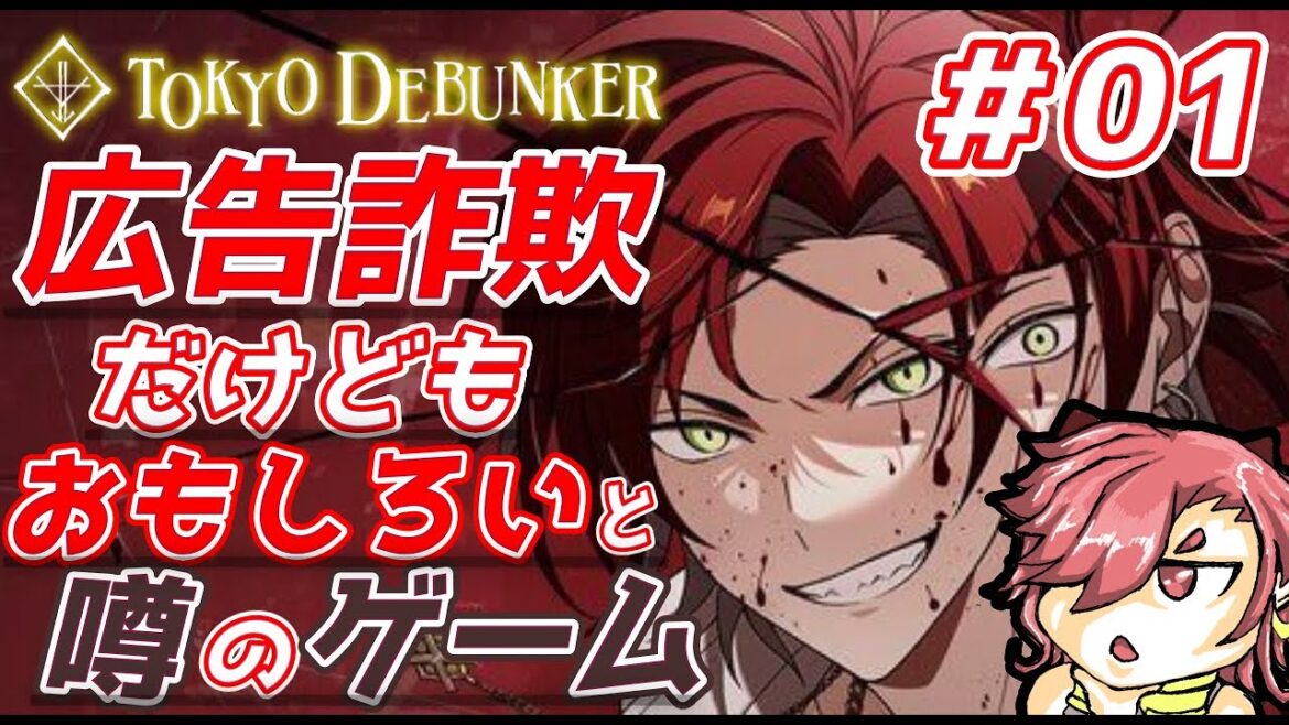 東京ディバンカーとかいう広告詐欺だけどもおもしろいと噂のゲームやってみようぜ!!プロローグ 1~ #01【東京ディバンカー Tokyo Debunker】【セルフィム/JPVtuber】 東京ディバンカーとかいう広告詐欺だけどもおもしろいと噂のゲームやってみようぜ!!プロローグ 1~ #01【東京ディバンカー Tokyo Debunker】【セルフィム/JPVtuber】