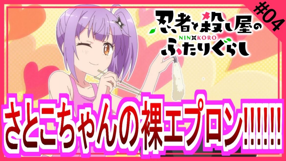 【同時視聴】忍者と殺し屋のふたりぐらし 第4話 アニメリアクション NinKoro Anime Reaction 【同時視聴】忍者と殺し屋のふたりぐらし 第4話 アニメリアクション NinKoro Anime Reaction