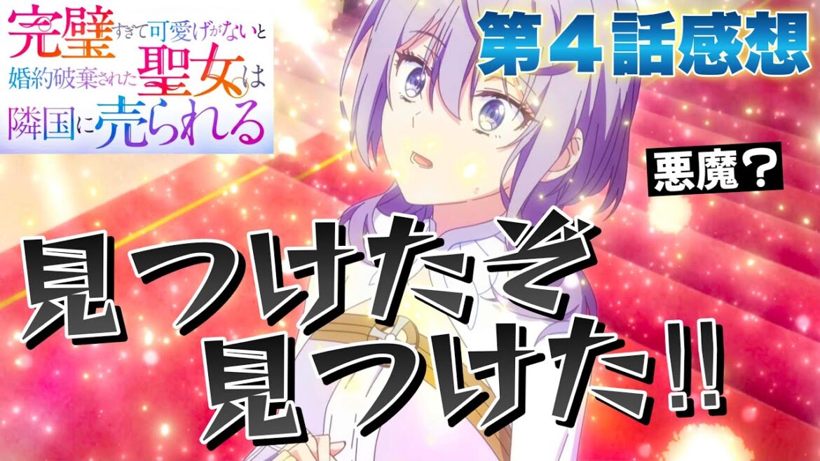 【 完璧すぎて可愛げがないと婚約破棄された聖女は隣国に売られる 】 第４話感想！ 見つけたぞ、見つけた！ 私がこの国に留まる理由、それは何？ 姉さんを追い出したこの国に！ 【 アニメ感想 】