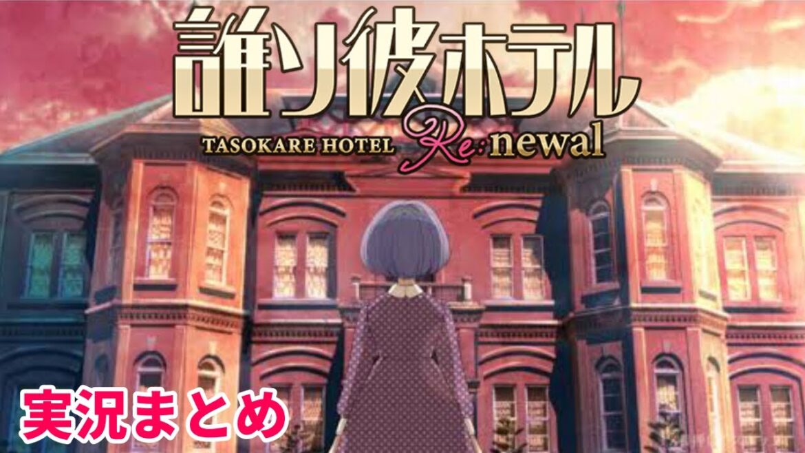 本当のあなたは誰ですか【誰ソ彼ホテルRe:newal まとめ】