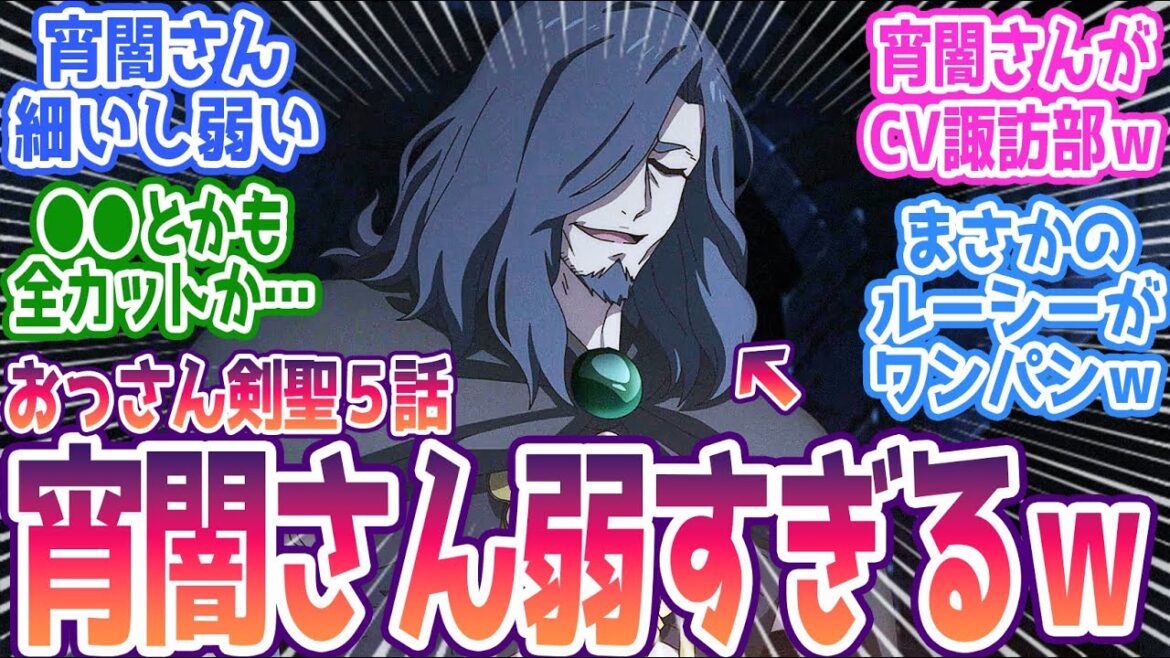 【おっさん剣聖 5話】アニメ版で超弱体化されてしまった宵闇さんが話題にww みんなの反応まとめ【片田舎のおっさん、剣聖になる】第5話 感想 【おっさん剣聖 5話】アニメ版で超弱体化されてしまった宵闇さんが話題にww みんなの反応まとめ【片田舎のおっさん、剣聖になる】第5話 感想
