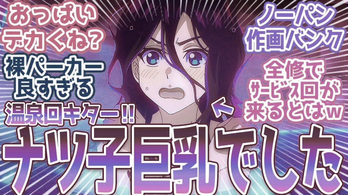 【全修。8話】このアニメでまさかの温泉回ｗあれ？ナツ子意外と大きくね？視聴者の反応まとめ【全修。】第8話 反応