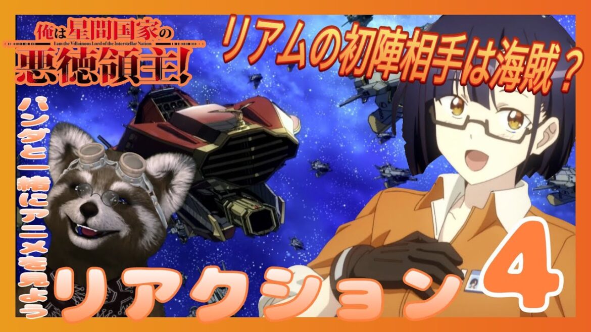 アニメ リアクション 【 俺は星間国家の悪徳領主 】 4話　初陣と一閃流習得？ ＃アニメリアクション ＃Reaction ＃俺は星間国家の悪徳領主