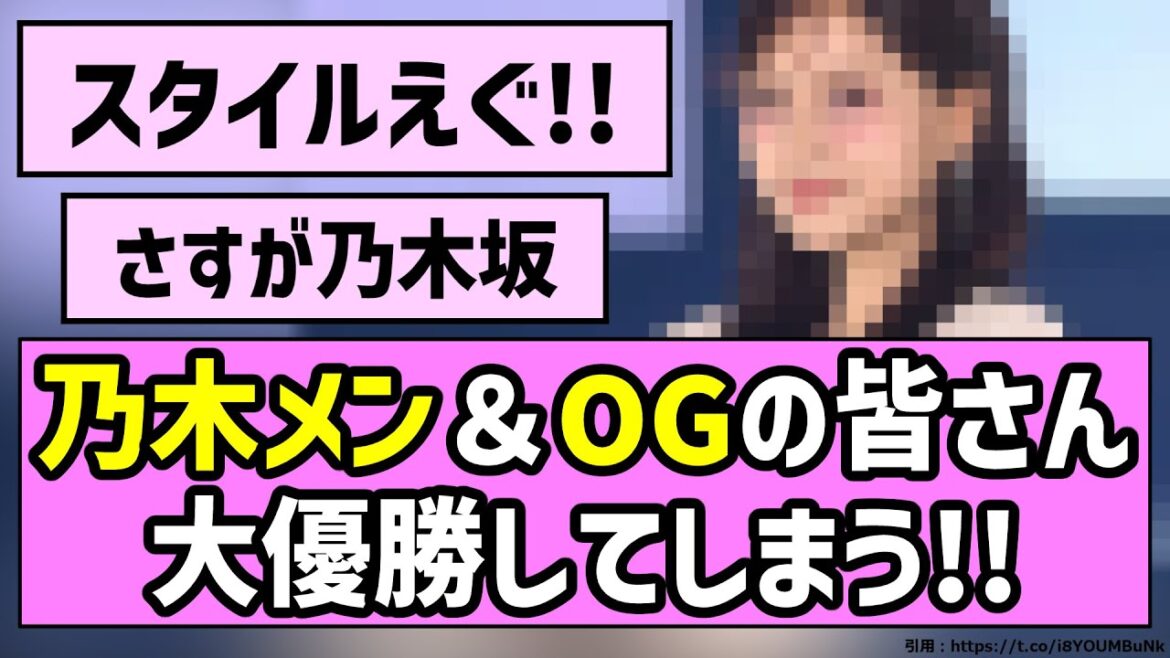 【ガルアワ】乃木メン＆OGの皆さん、大優勝してしまう！！【乃木坂46】