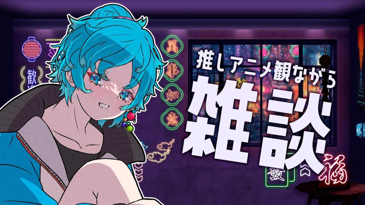 九龍ジェネリックロマンス5話視聴の後雑談のながれ【Vtuber鯨井百千世】