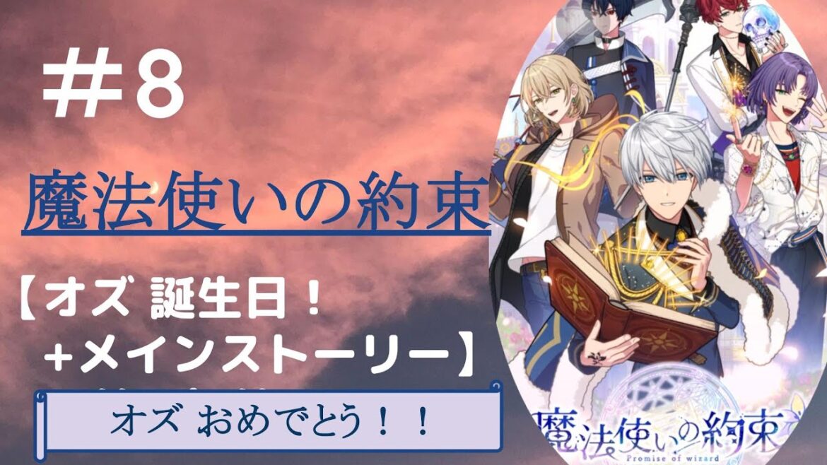 #8【魔法使いの約束】オズの誕生日!メインストーリー実況!第2章 第8話〜(誕生日お祝いボイス、まほやく) #8【魔法使いの約束】オズの誕生日!メインストーリー実況!第2章 第8話〜(誕生日お祝いボイス、まほやく)