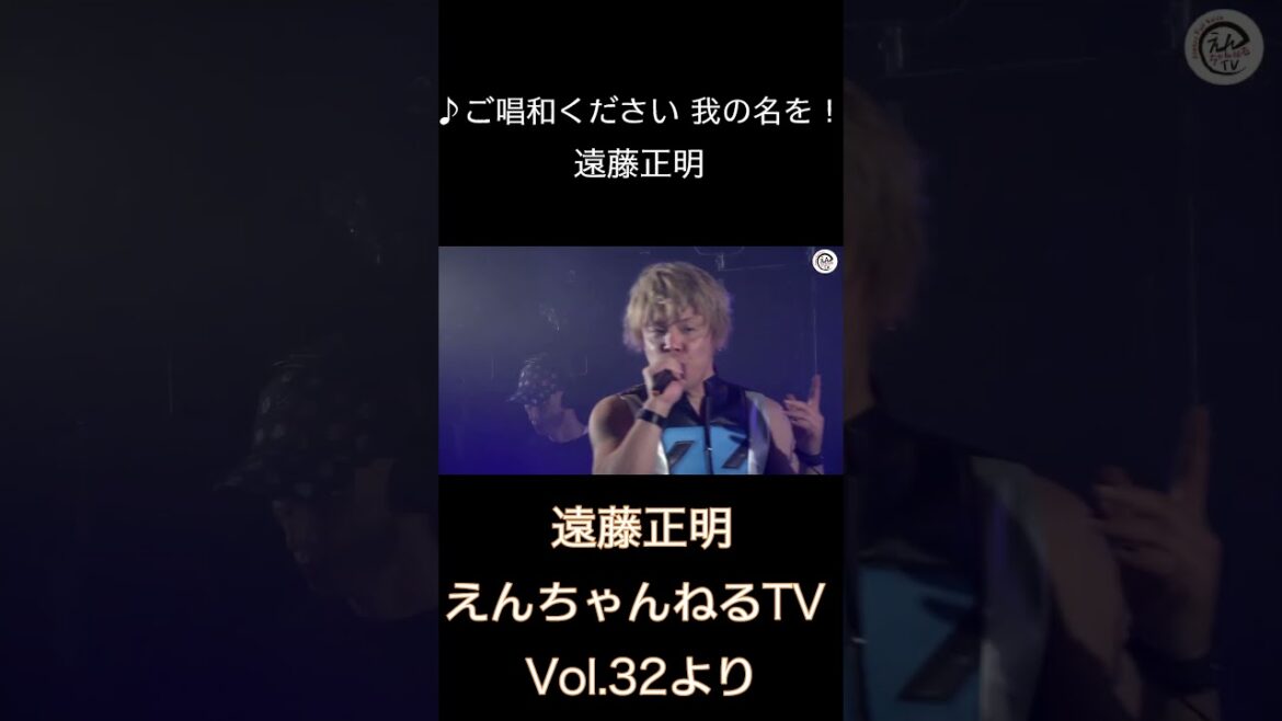 ♪ ご唱和ください 我の名を!/ 遠藤正明「えんちゃんねるTV Vol.32より」#shorts ♪ ご唱和ください 我の名を!/ 遠藤正明「えんちゃんねるTV Vol.32より」#shorts