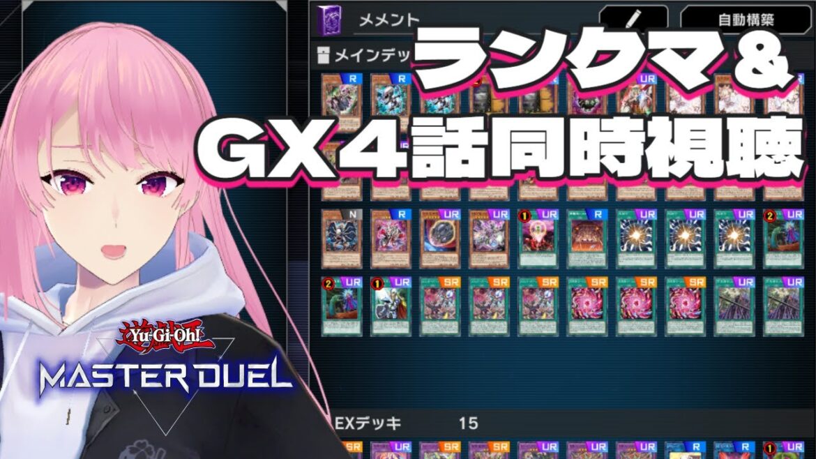 【19時~遊戯王GX同時視聴#4】メメントでランクしながらGX同時視聴待機!【遊戯王マスターデュエル】 【19時~遊戯王GX同時視聴#4】メメントでランクしながらGX同時視聴待機!【遊戯王マスターデュエル】