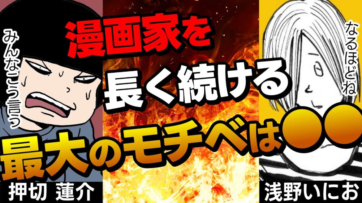 【漫画家対談】ベテラン漫画家が漫画を描き続ける最大のモチベとは？【押切蓮介×浅野いにお】