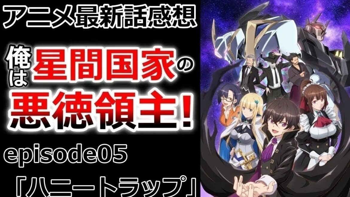 【感想】見事なすれ違いコント【俺は星間国家の悪徳領主！】【レビュー】
