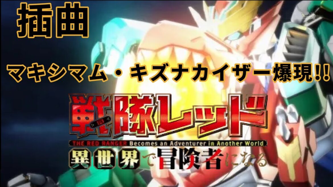 MAD/AMV 紅戰士在異世界成了冒險者 戦隊レッド異世界で冒険者になる 插曲 マキシマム・キズナカイザー爆現！！  [中日字幕]
