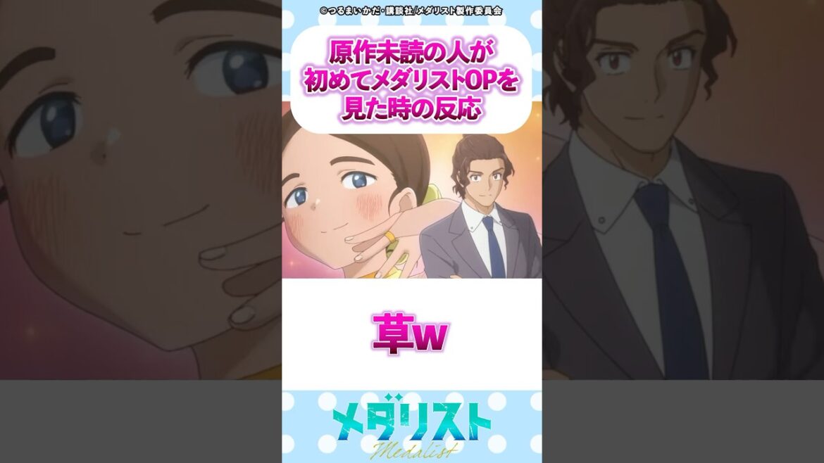 メダリスト原作未読の人が初めてオープニングを見た時の反応 #メダリスト #漫画 #反応集