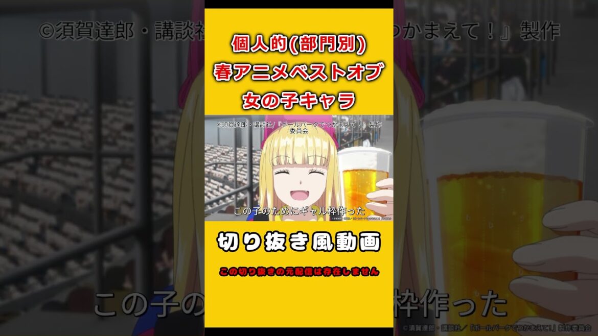 春アニメ個人的ベストオブ女の子キャラがこちらwww #shorts #ボールパークでつかまえて #summerpockets #mono #2025春アニメ