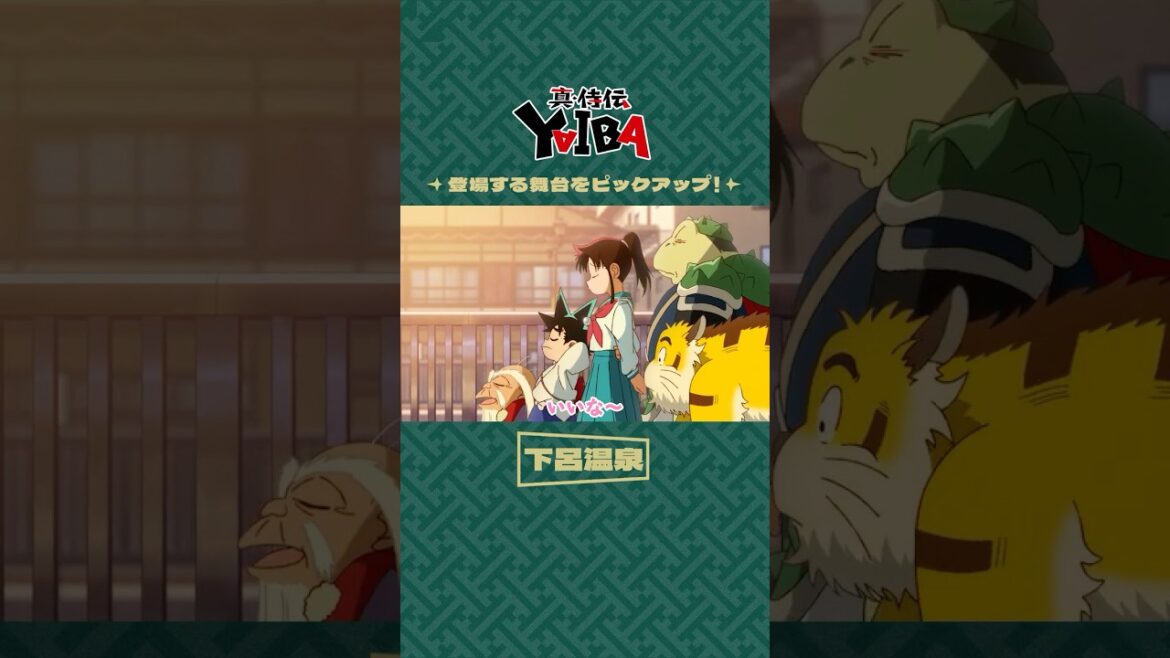 【切り抜き】TVアニメ「真･侍伝 YAIBA」第5話 ご当地編 #yaiba #anime #shorts