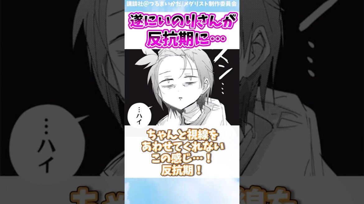 いのりさんが反抗期に！？#メダリスト #アニメ #米津玄師