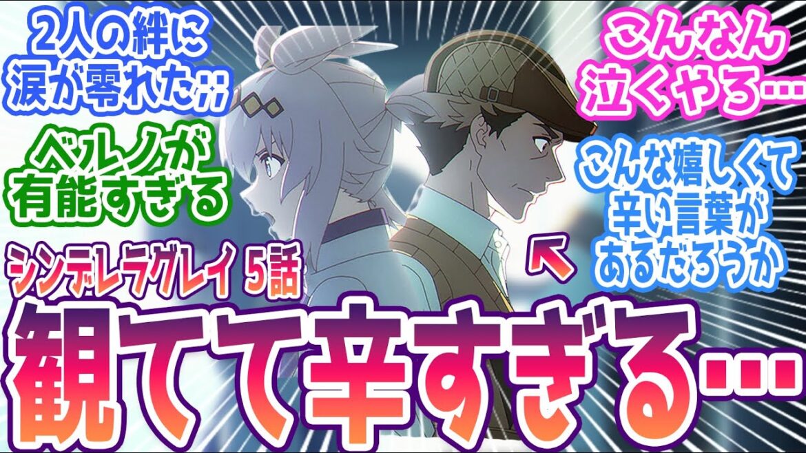 【シンデレラグレイ 5話】北原の苦悩が観てて辛すぎる…。オグリの即答「行かない」に北原の葛藤が切ない;; みんなの反応集まとめ【ウマ娘 シンデレラグレイ】第5話  反応 【シンデレラグレイ 5話】北原の苦悩が観てて辛すぎる…。オグリの即答「行かない」に北原の葛藤が切ない;; みんなの反応集まとめ【ウマ娘 シンデレラグレイ】第5話  反応