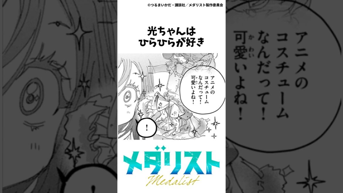 【メダリスト】光ちゃんの雑学①#メダリスト #狼嵜光 #光ちゃん #夜鷹純 #漫画 #結束いのり #アニメ #鴗鳥慎一郎 #理鳳 #ミケちゃん #雑学 #すずちゃん