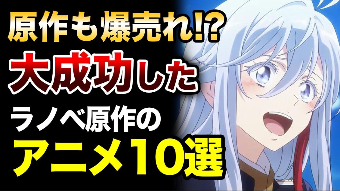【ハズレ無し！】アニメ化が大成功した傑作ラノベアニメ10選！GWの一気見はコレで決まり！【負けヒロイン／薬屋のひとりごと／リゼロ／SAO／物語シリーズ／無職転転生【おすすめアニメ】