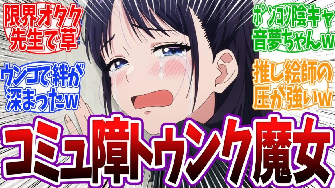 【ウィッチウォッチ 5話】トゥンクしすぎ魔女ネムが登場！真桑先生が限界オタクすぎて視聴者困惑www ウィッチウォッチ 5話 反応