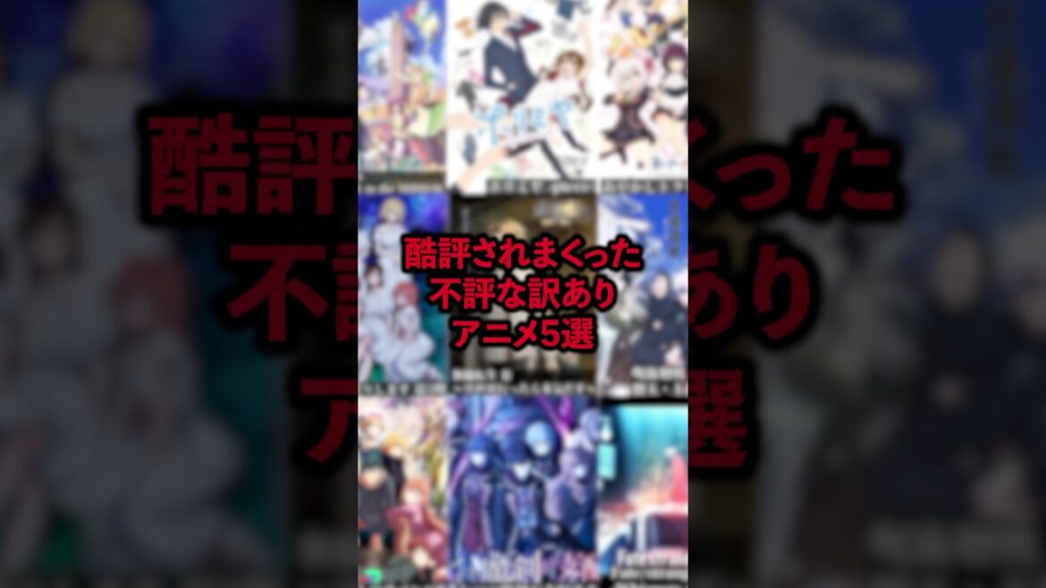 評価ボロカス！！酷評されまくった不評な訳ありアニメ5選 #アニメ #アニメ紹介 #アニメレビュー #アニメ評価 #新作アニメ #オタク #フィギュア #アニソン #short #shorts #社長
