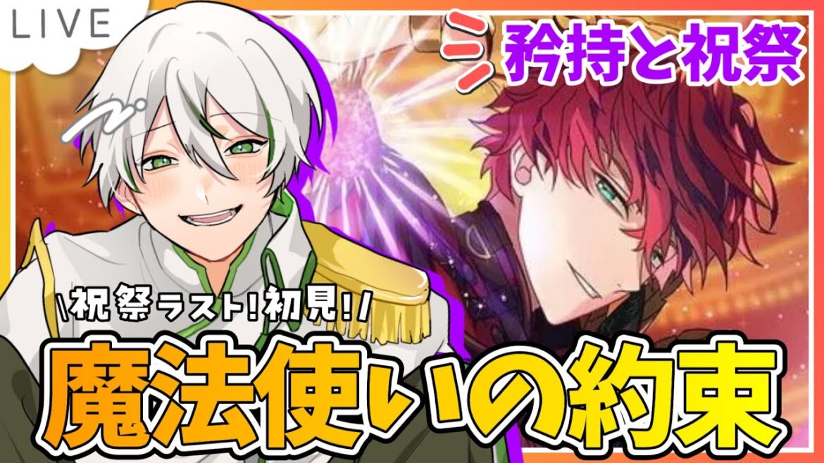 【まほやく初見実況】祝祭ラスト！北の国メインの『矜持と祝祭のプレリュード』を読もう！【アツポットの日常/ #夫婦VTuber】