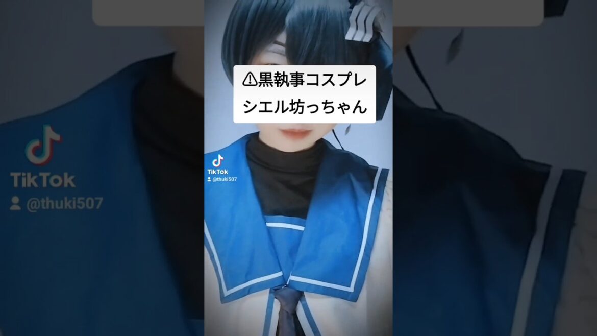 ⚠黒執事cos #cosplay #コスプレ #blackbutler #kuroshitsuji #cielphantomhive #ciel #黒執事コスプレ #黒執事#オススメ#fyp#gw