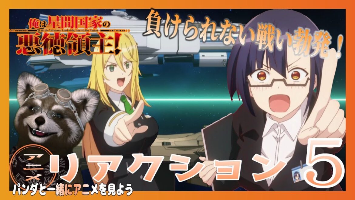 アニメ リアクション 【 俺は星間国家の悪徳領主 】 5話　迷走する第７開発 ＃アニメリアクション ＃Reaction ＃俺は星間国家の悪徳領主