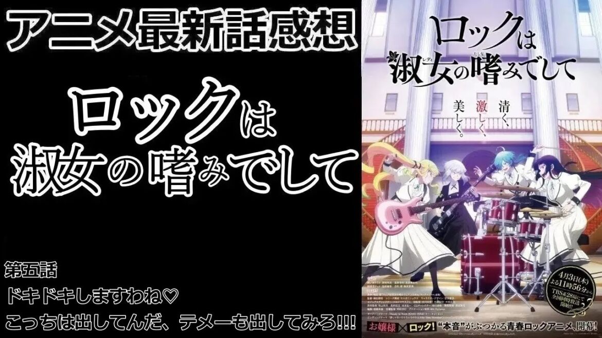【感想】独壇場！【ロックは淑女の嗜みでして】【レビュー】