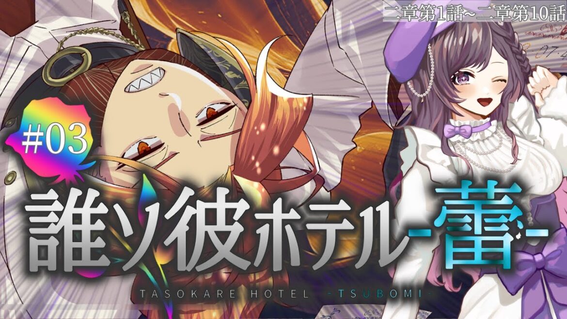 【#たそほて蕾】03 ゆめくん、はじめてのおしごと【梨夢】