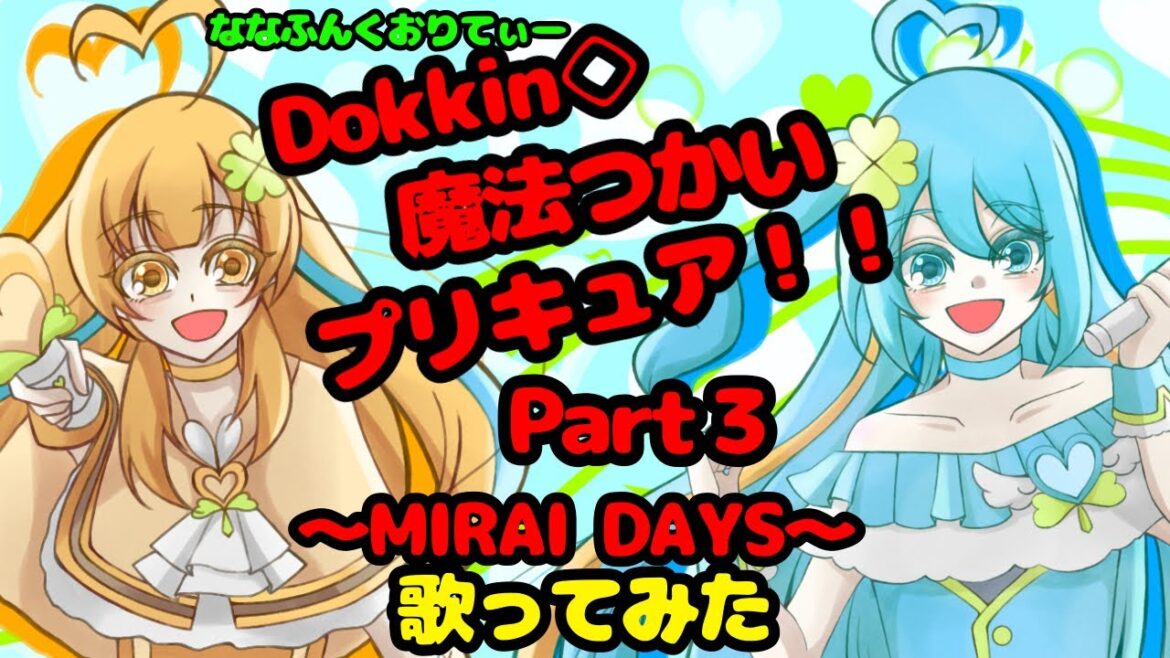 【歌ってみた】Dokkin◇魔法つかいプリキュア！！ Part３～MIRAI DAYS～