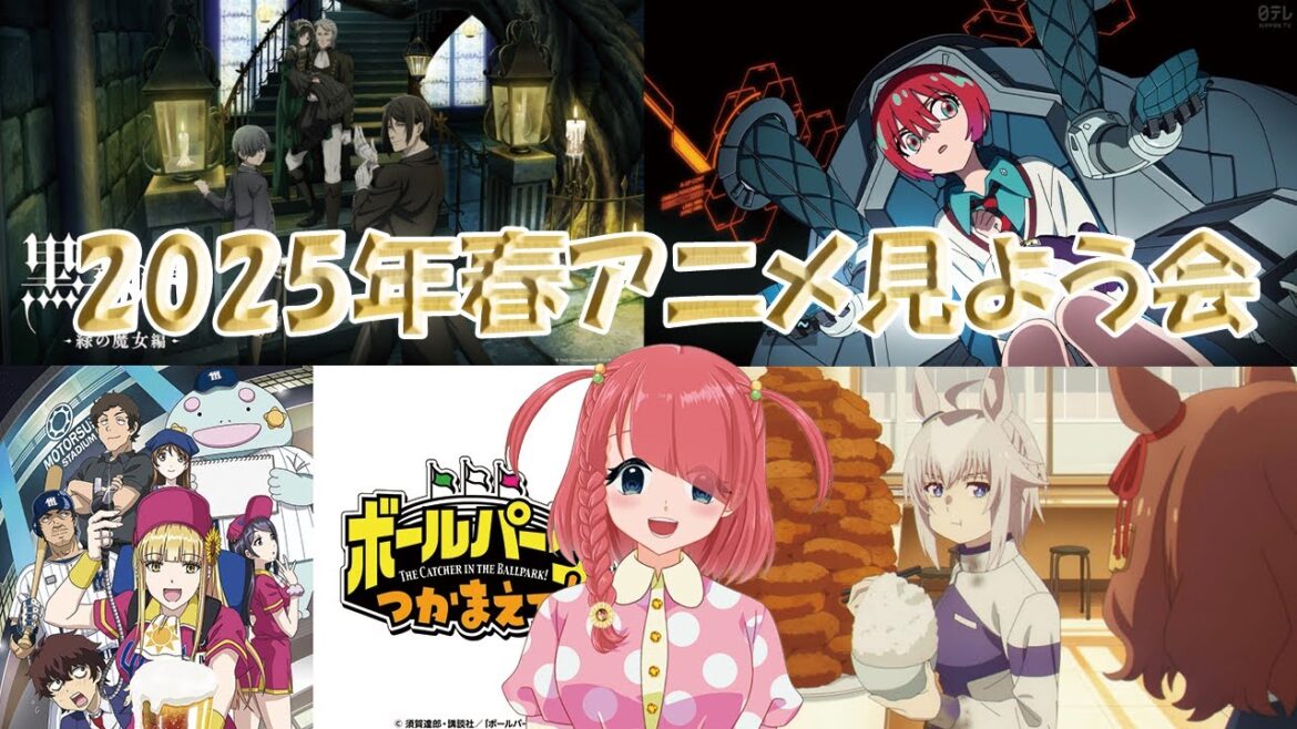 第4回2025春アニメを見ようの会！
