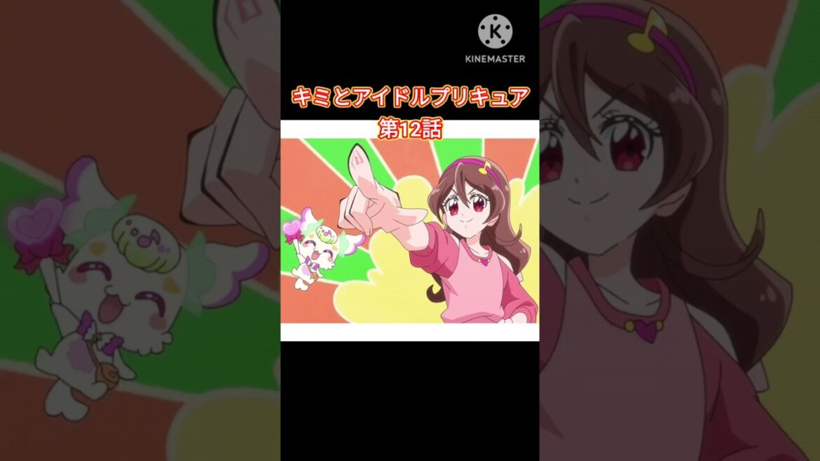#第12話 #キミプリ #キミとアイドルプリキュア  #プリキュア #チャンネル登録お願いします #コメントお願いします