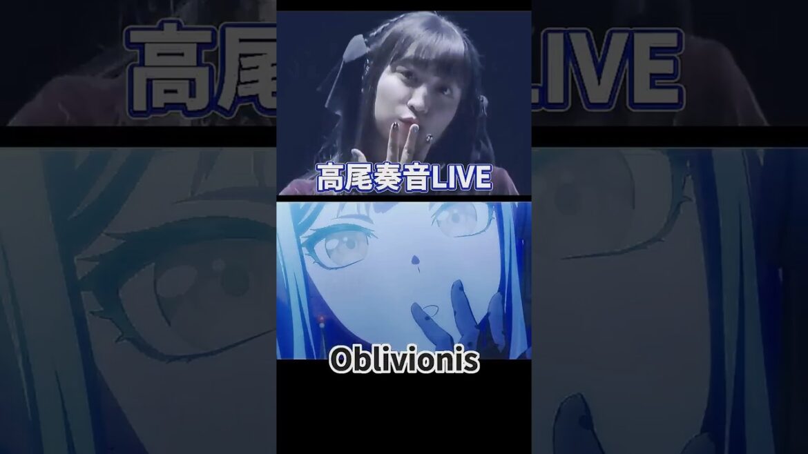 高尾奏音LIVE & Oblivionis #AveMujica #MyGO