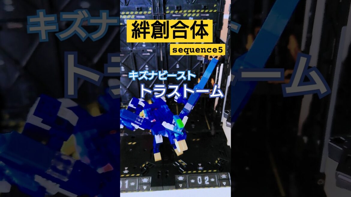 DAISOのプチブロックでトラストーム変形　絆創合体sequence5　 #戦隊レッド異世界で冒険者になる 　 #キズナカイザー