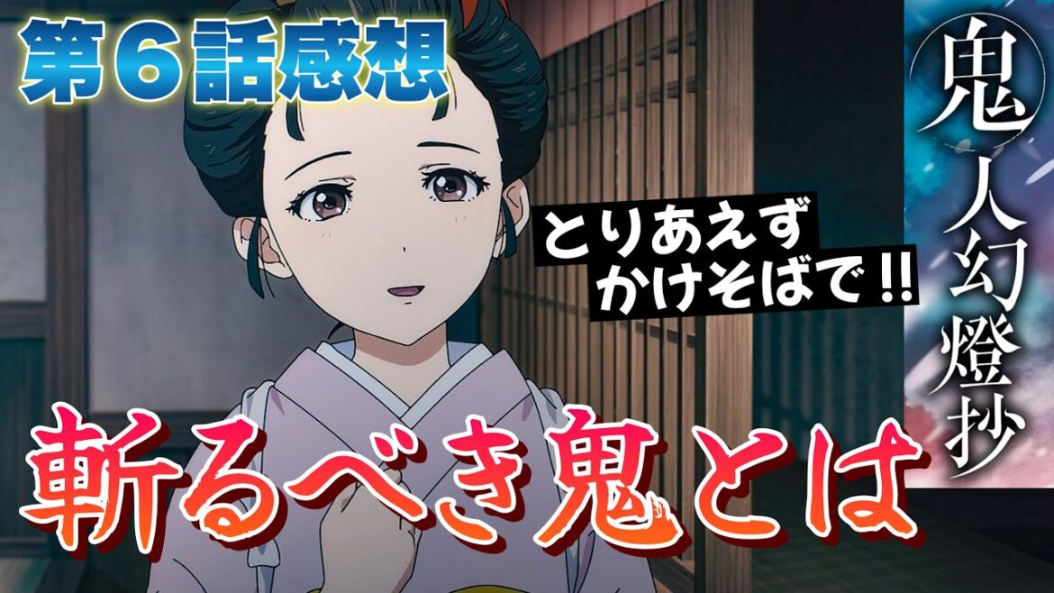 【 鬼人幻燈抄 】 第６話感想！ とりあえず、かけそばを！ 甚夜が斬るべき鬼とは？ このアニメ見てると、無性にかけそば食べたくなりません？ 今回も最高でした！ 【 アニメ感想 】