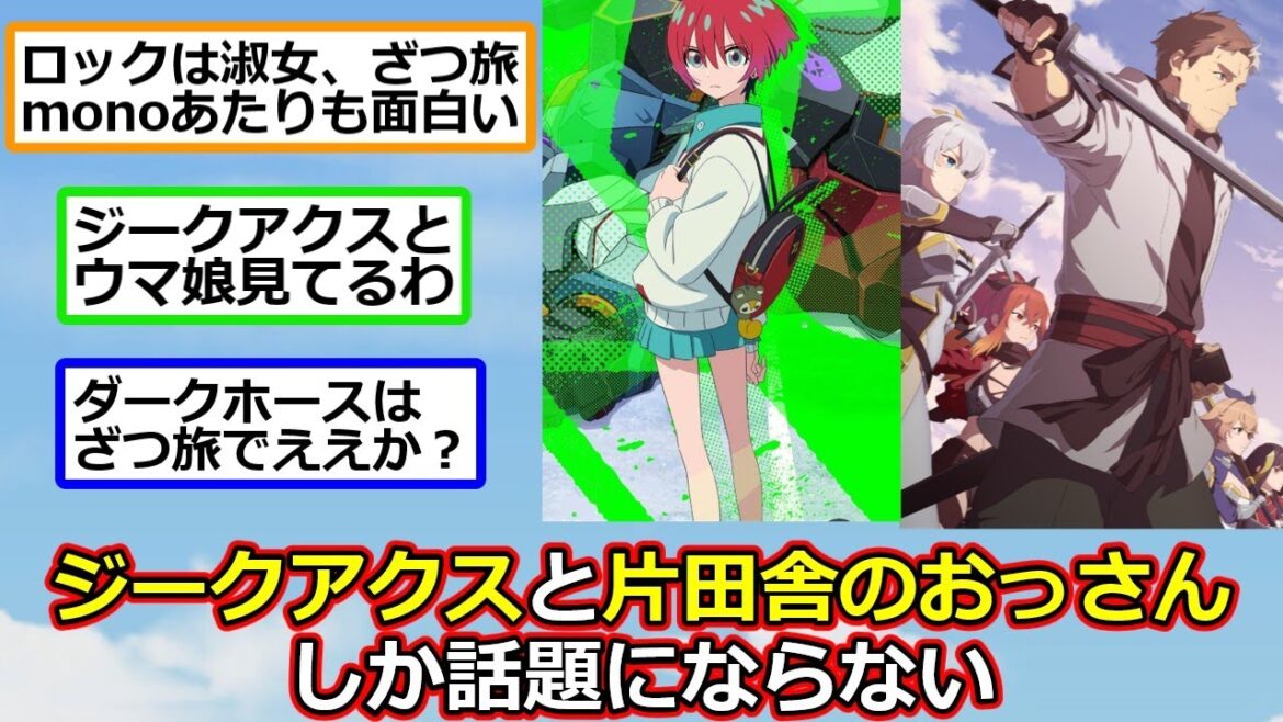 春アニメ、ジークアクスと片田舎のおっさんしか話題にならない【反応集】【2ch切り抜き】