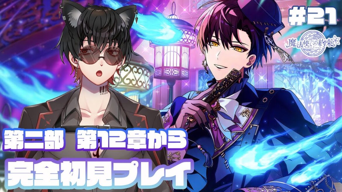 【魔法使いの約束】#21　完全初見プレイ 【祝】メインストーリー第2部開幕!!イケメンインコが出てきていよいよ中盤！第12章から読んでいくよ！　⚠ネタバレ禁止＆ネタバレ注意⚠
