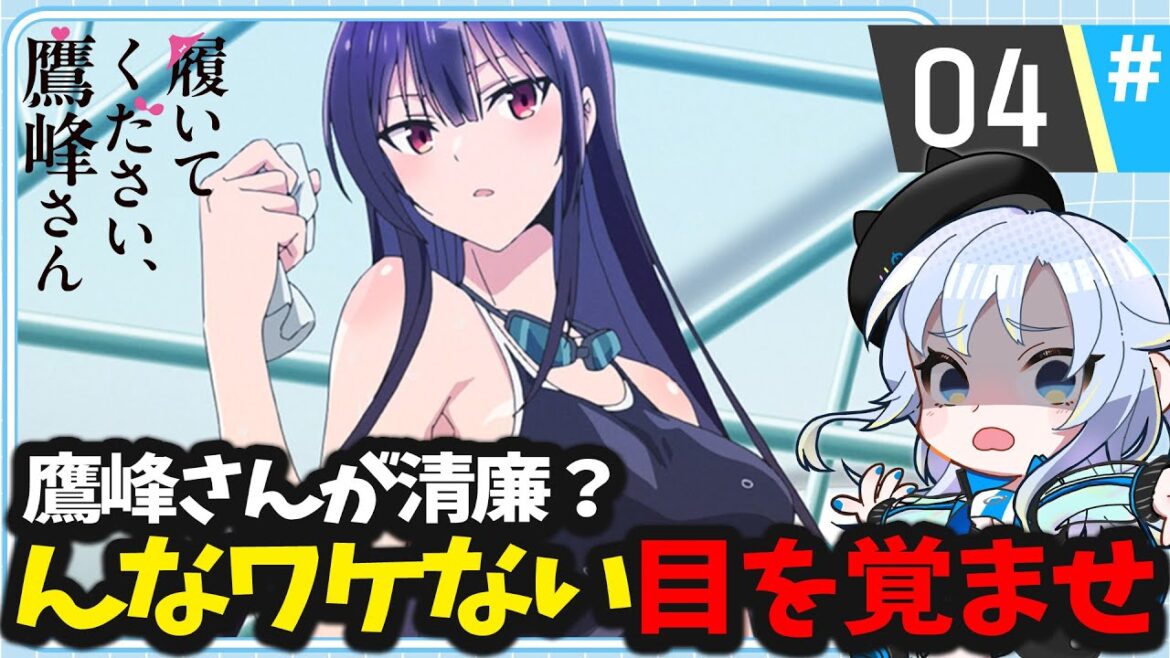 【同時視聴】ツッコミ多いですが、攻め気の強い女の子は大好物です「履いてください、鷹峰さん」第4話【2025春アニメ/芝田ころ】