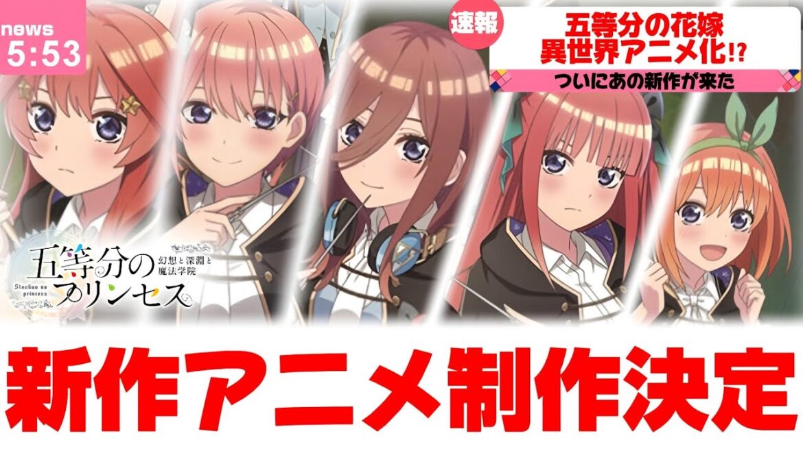 【速報】五等分の花嫁、新作アニメーション制作決定‼︎今回の舞台はなんと異世界！？！？！？！？